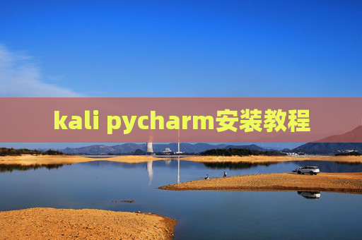 kali pycharm安装教程