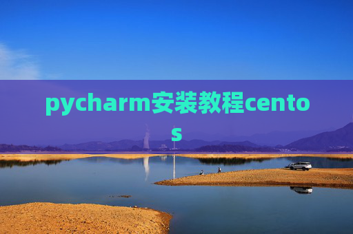 pycharm安装教程centos